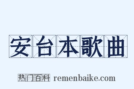 安台本歌曲是什么意思的图片